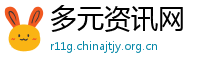 多元资讯网