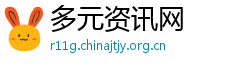 多元资讯网